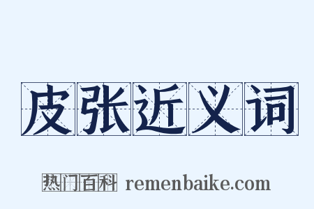 皮张近义词是什么意思的图片